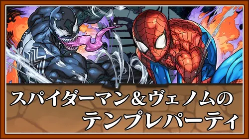 スパイダーマン＆ヴェノムのテンプレパーティ