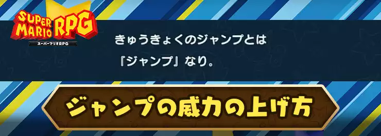 【マリオRPG】ジャンプの威力の効率的な上げ方とメリット