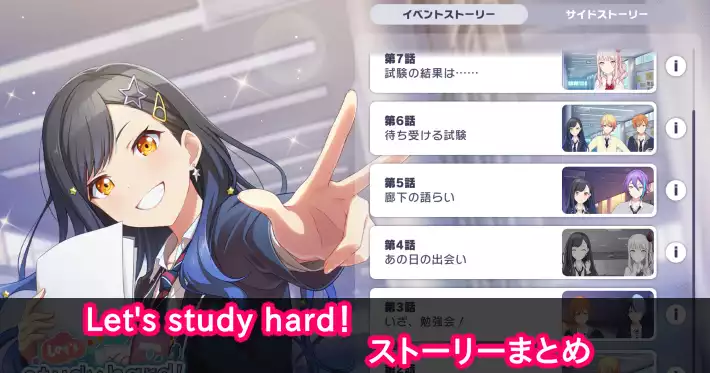 プロセカ_Let's study hard！_ストーリーまとめ