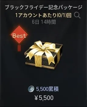 ブレソ2＿ブラックフライデー記念パッケージ