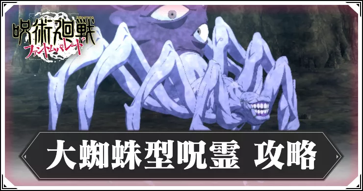 ファンパレ_大蜘蛛型呪霊_アイキャッチ