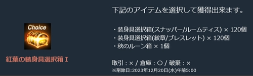 リネージュM、紅葉の装身具選択箱