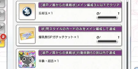 シノマス_波戸ノ国からの挑戦状_限定ミッション