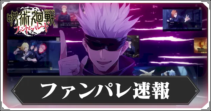 ファンパレ速報_アイキャッチ_呪術廻戦ファントムパレード