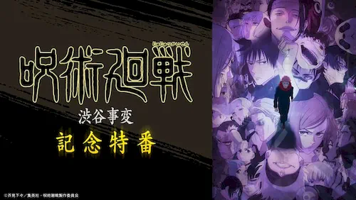 渋谷事変記念特番が放送_ファンパレ速報_呪術廻戦ファントムパレード