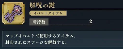 初回クリア報酬と交換所で入手_解呪の鍵_ファンパレ