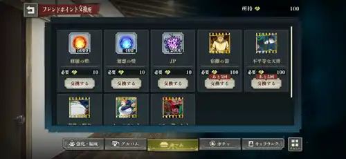 ファンパレ_フレンドポイント交換所