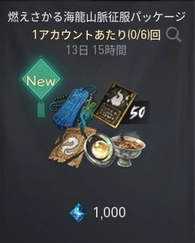 ブレソ2_燃えさかる海龍山脈征服パッケージ