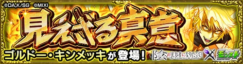 モンスト ゴルドーキンメッキ 適正攻略