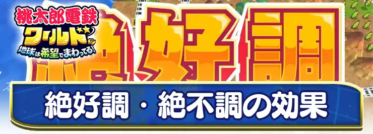 桃鉄ワールド_絶好調・絶不調_アイキャッチ