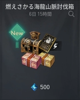 ブレソ2_燃えさかる海龍山脈討伐箱