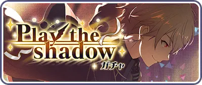 プロセカ_Play the shadow_バナー