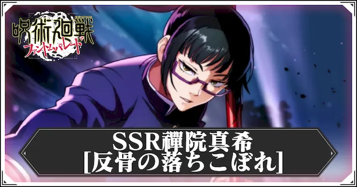 ファンパレ】禪院真希(SSR)の性能評価とおすすめスキル強化・廻想残滓【呪術廻戦ファントムパレード】 | AppMedia