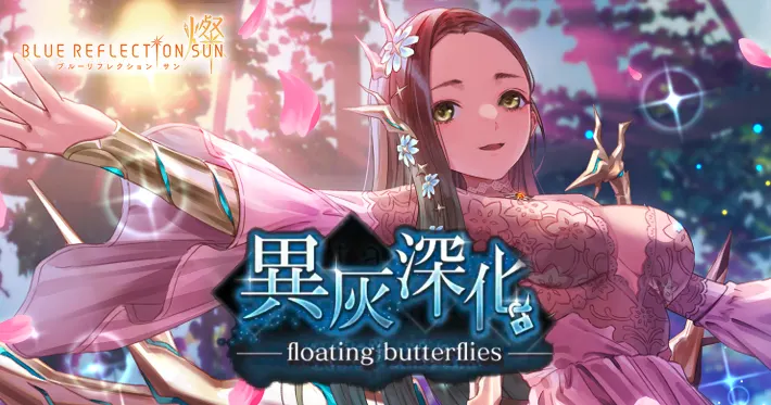 ブルリフS_異灰深化 -floating butterflies-_アイキャッチ