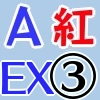 紅AEX3_アイコン