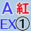 紅AEX1_アイコン