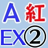 紅AEX2_アイコン