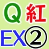 紅QEX2_アイコン