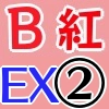 紅BEX2_アイコン