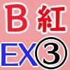 紅BEX3_アイコン