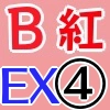 紅BEX4_アイコン