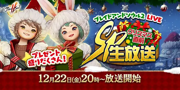 ブレイドアンドソウル2 LIVE クリスマス直前SP生放送！