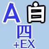 白A四騎士EX_アイコン