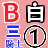 白B三騎士1_アイコン