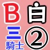 白B三騎士2_アイコン