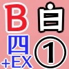 白B四騎士EX1_アイコン