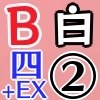 白B四騎士EX2_アイコン