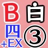 白B四騎士EX3_アイコン