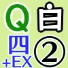 白Q四騎士EX2_アイコン