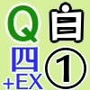 白Q四騎士EX1_アイコン