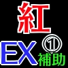 紅EX補助1_アイコン