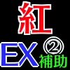 紅EX補助2_アイコン