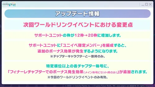 プロセカ_ワールドリンク_第2弾_変更点2