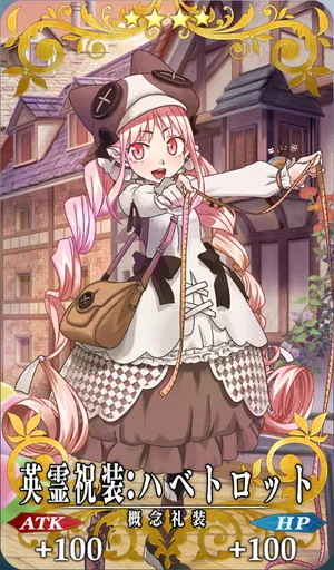 英霊祝装：ハベトロット