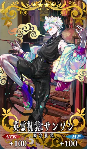 英霊祝装：サンソン