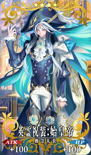 FGO_英霊祝装：始皇帝_イメージ