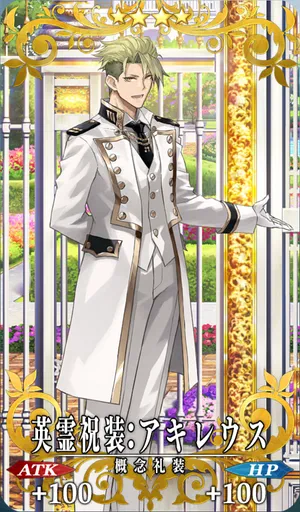 FGO_英霊祝装：アキレウス_イメージ