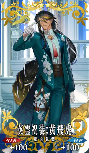 英霊祝装：黄飛虎