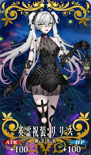 英霊祝装：リリス