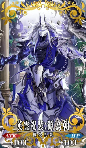 英霊祝装：源為朝
