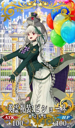 英霊祝装：ビショーネ