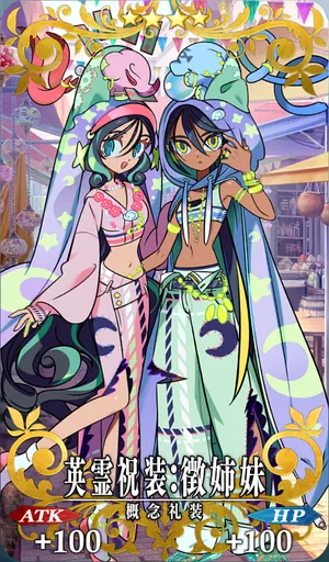 英霊祝装：徴姉妹