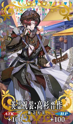 英霊祝装：高杉晋作