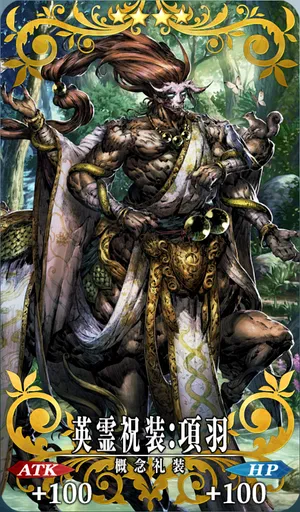 FGO_英霊祝装：項羽_イメージ