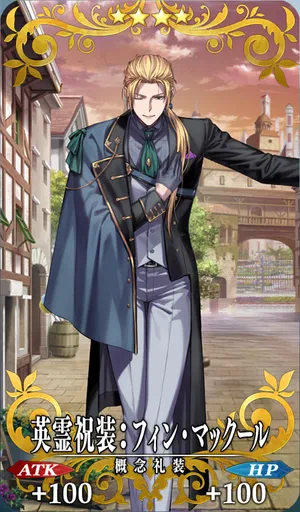 英霊祝装：フィン・マックール