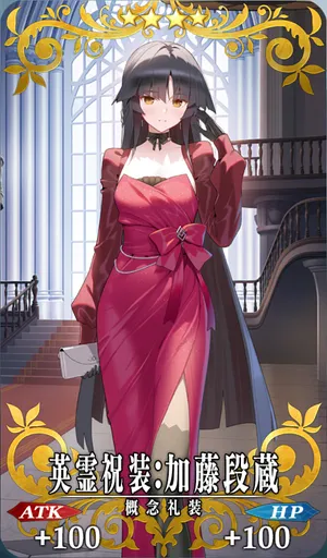 英霊祝装：加藤段蔵